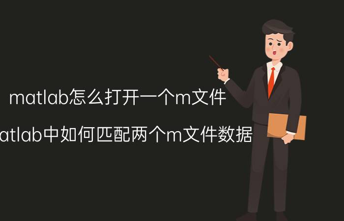 matlab怎么打开一个m文件 matlab中如何匹配两个m文件数据？